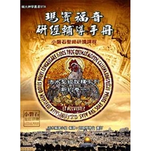 瑪竇福音研經輔導手冊 封面