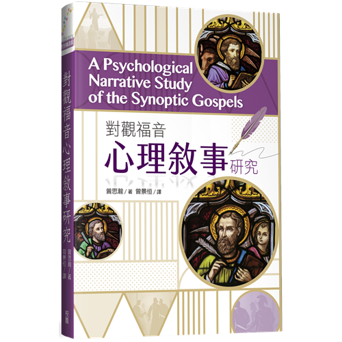對觀福音心理敘事研究 封面