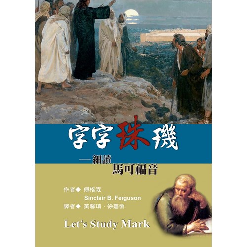 字字珠璣--細讀馬可福音 封面