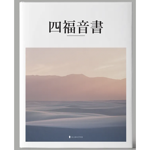 美感聖經：四福音書(精裝) 封面