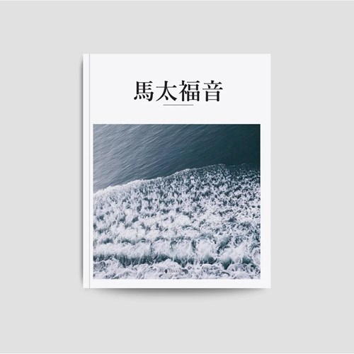 美感聖經：馬太福音 封面