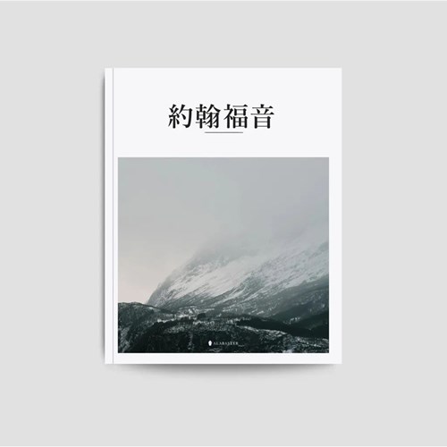 美感聖經:約翰福音 封面