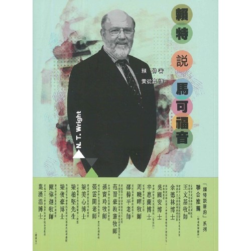 賴特說馬可福音 封面