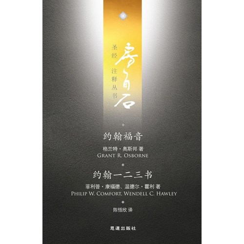 房角石聖經注釋叢書第十三卷：約翰福音．約翰一、二、三書(簡體) 封面