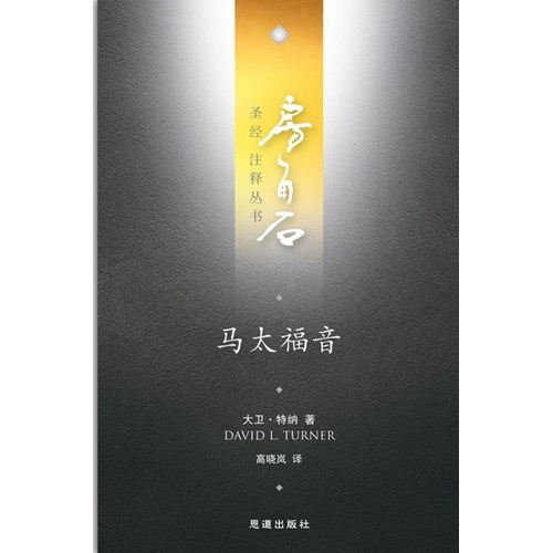 房角石聖經注釋叢書第十一卷上：馬太福音(簡體) 封面