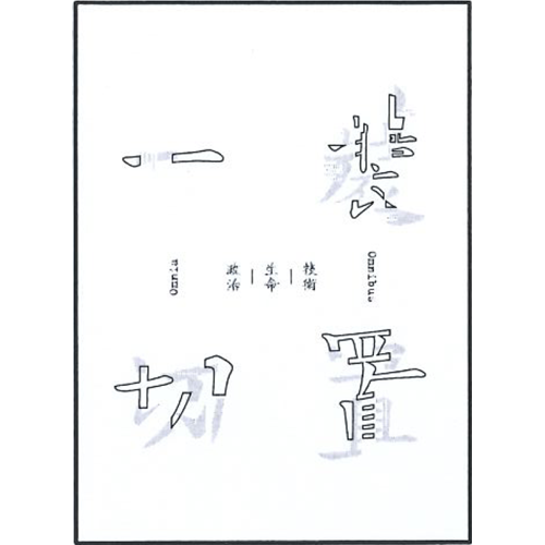 裝置一切：技術-生命-政治 封面