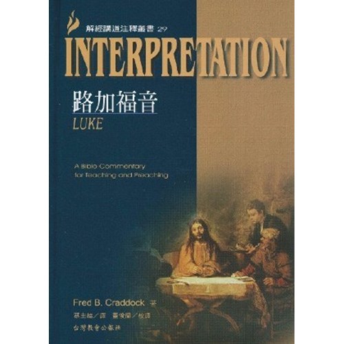 解經講道注釋叢書29--路加福音 封面