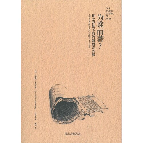 為誰而著？--猶太背景下的約翰福音詮釋(簡體字) 封面