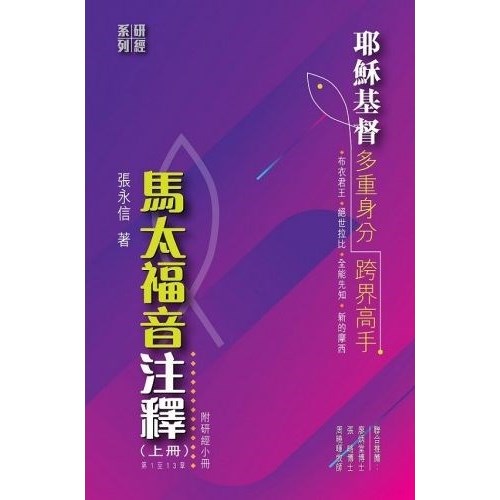 馬太福音注釋：耶穌基督--多重身分，跨界高手（上冊：第1至13章）（附研經小冊） 封面