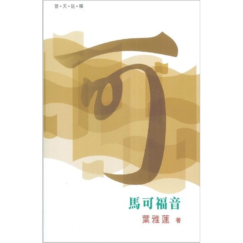 普天註釋--馬可福音 封面