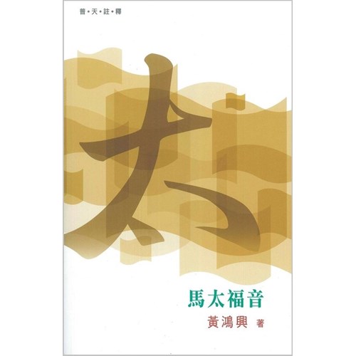 普天註釋--馬太福音 封面