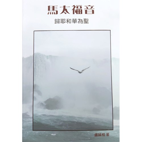 馬太福音：歸耶和華為聖 封面