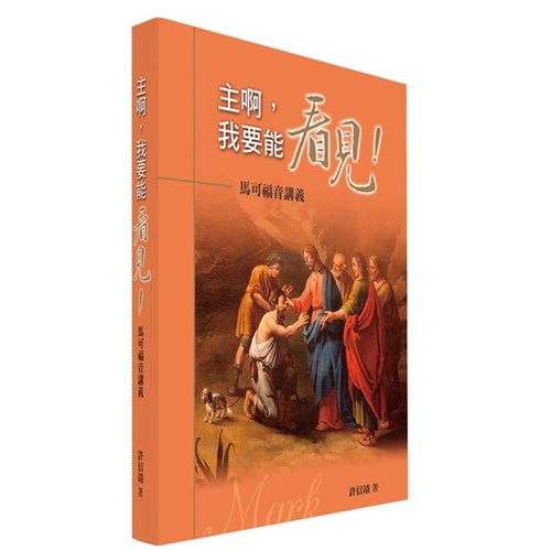 主啊，我要能看見!--馬可福音講義 封面