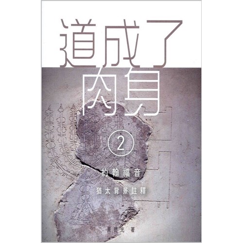 道成了肉身(2)--約翰福音猶太背景註釋(二) 封面