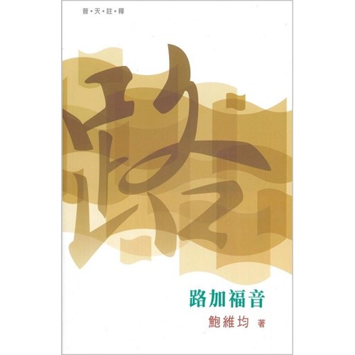 普天註釋--路加福音 封面