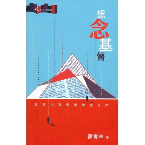 想念基督：從路加福音看敬虔生命(停版) 封面