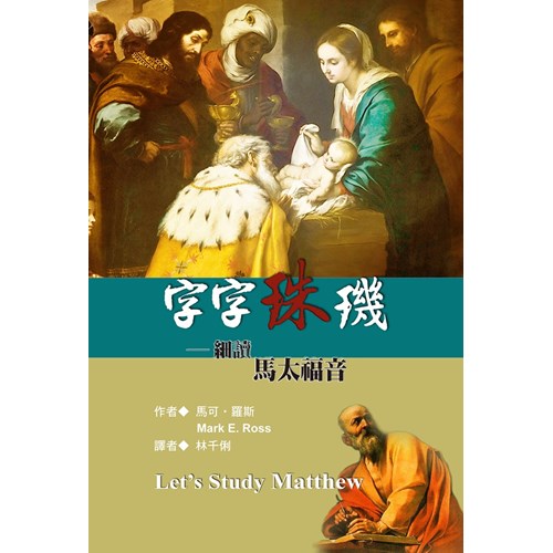 字字珠璣--細讀馬太福音 封面