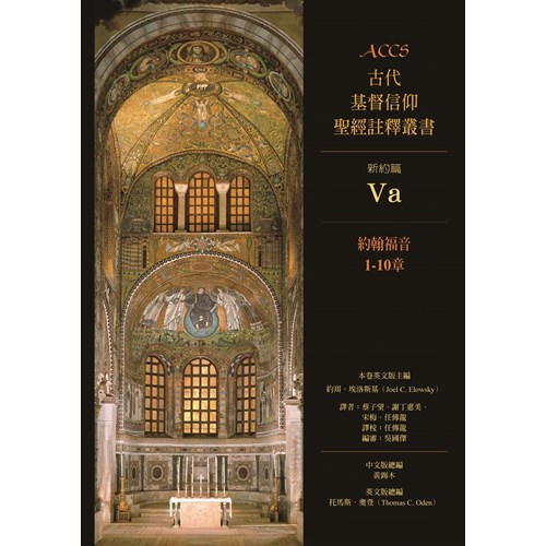 ACCS:約翰福音1-10章(精) 封面