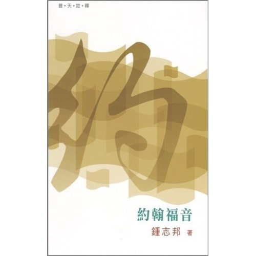 普天註釋--約翰福音 封面
