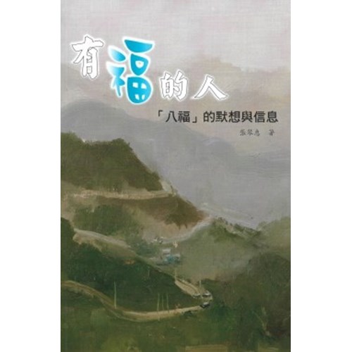 有福的人--「八福」的默想與信息 封面