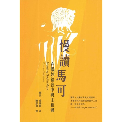 慢讀馬可：在微妙福音中與主相遇 封面