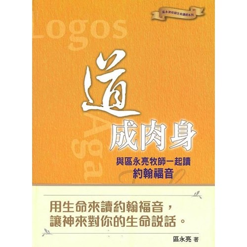 道成肉身：與區永亮牧師一起讀約翰福音 封面