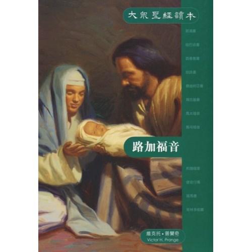 大眾聖經讀本--路加福音 封面