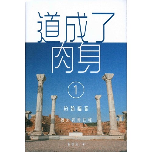 道成了肉身--約翰福音猶太背景註釋(一) 封面