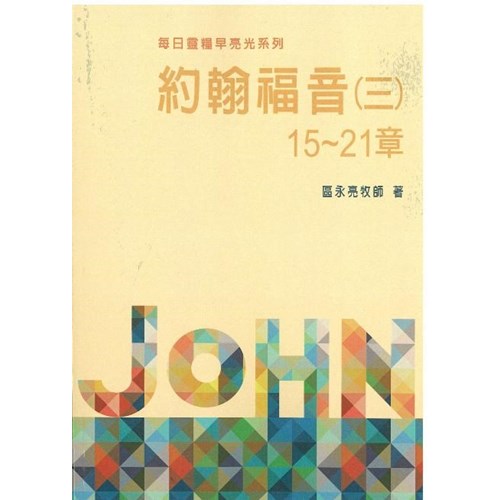 每日靈糧早亮光系列--約翰福音(三)15-21章(7週) 封面