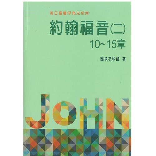 每日靈糧早亮光系列--約翰福音(二)10-15章(7週) 封面