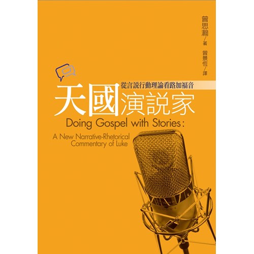 天國演說家--從言說行動理論看路加福音 封面
