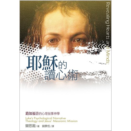 耶穌的讀心術--路加福音的心理敘事神學 封面