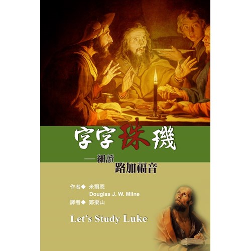 字字珠璣--細讀路加福音 封面