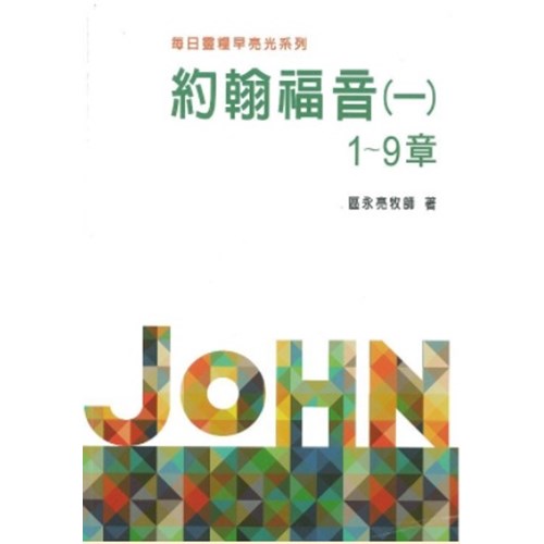 每日靈糧早亮光系列--約翰福音(一)1-9章(10週) 封面