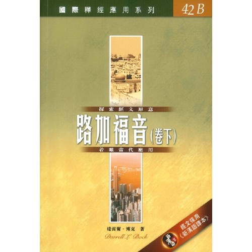 國際釋經應用系列--路加福音(卷下) 封面