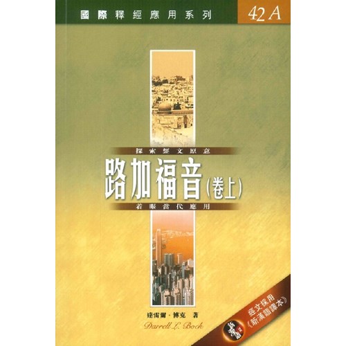 國際釋經應用系列--路加福音(卷上) 封面