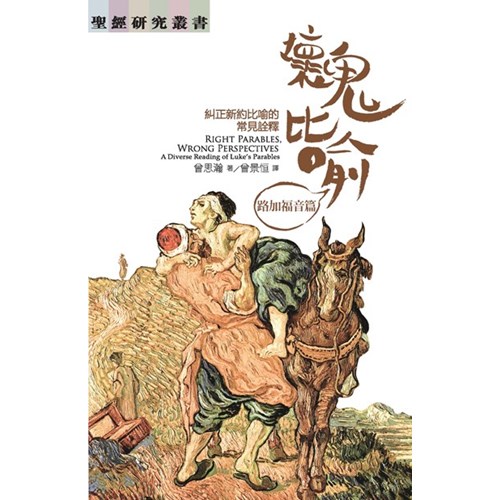 壞鬼比喻：路加福音篇--糾正新約比喻的常見詮釋 封面