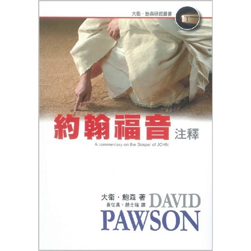 約翰福音注釋 封面