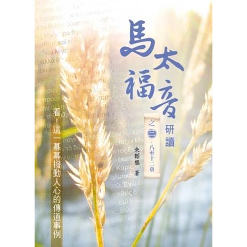 馬太福音研讀之三:八到十二章 封面