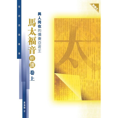 與人同在的彌賽亞君王--馬太福音析讀(卷上)(聖經通識叢書) 封面
