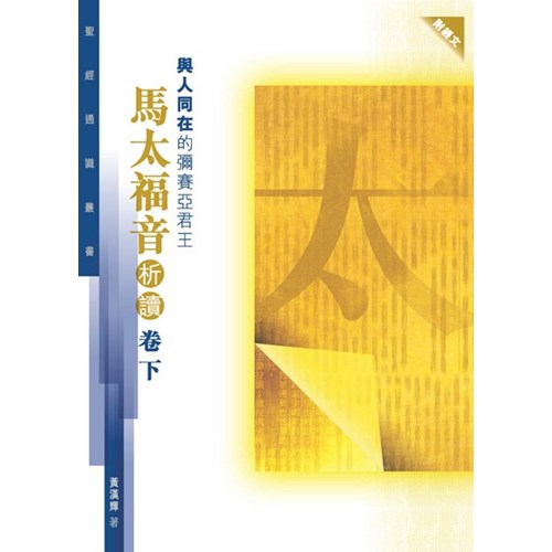 與人同在的彌賽亞君王--馬太福音析讀(卷下)(聖經通識叢書) 封面