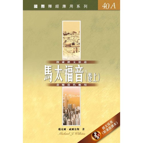 國際釋經應用系列--馬太福音(卷上) 封面