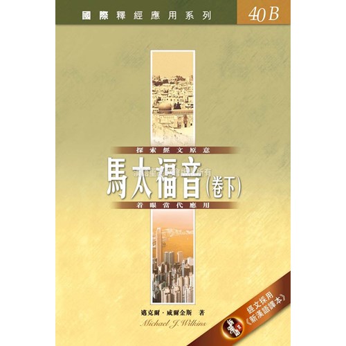 國際釋經應用系列--馬太福音(卷下) 封面