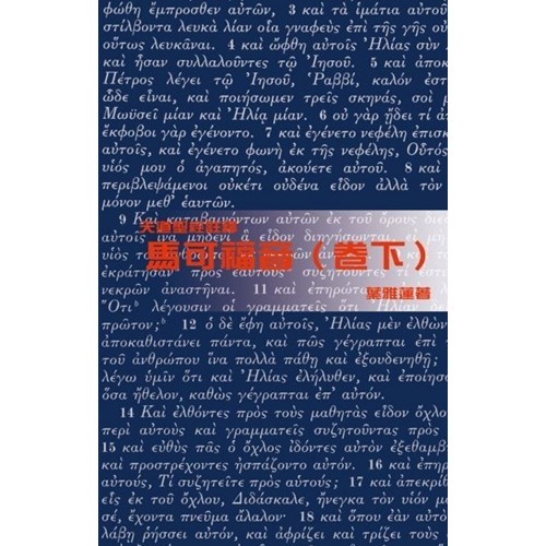 天道聖經註釋--馬可福音(卷下) 封面