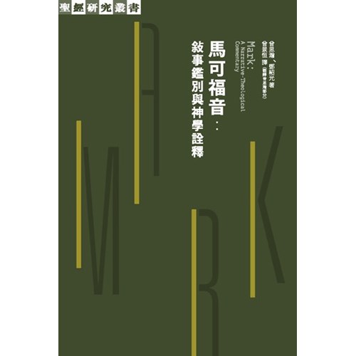 馬可福音:敘事鑑別與神學詮釋 封面