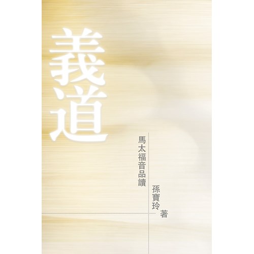 義道--馬太福音品讀 封面