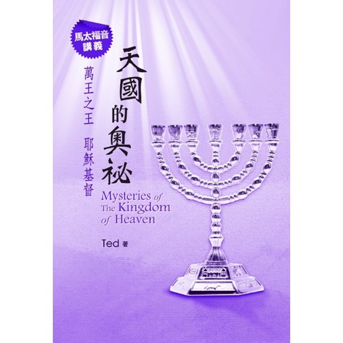 天國的奧秘--馬太福音講義 封面