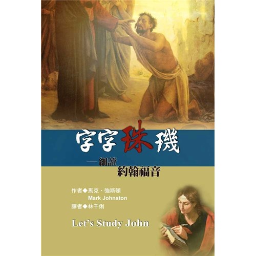 字字珠璣--細讀約翰福音 封面