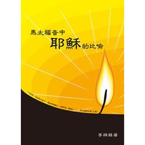 馬太福音中耶穌的比喻 封面