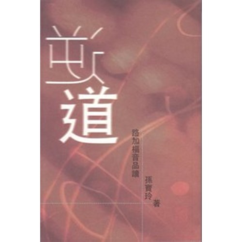 逆道--路加福音品讀 封面